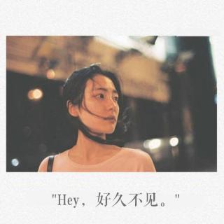 "Hey，好久不见。"