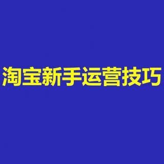 淘宝新手开一家网店的本质是什么？