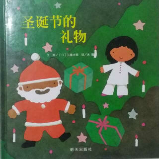 《圣诞节的礼物》