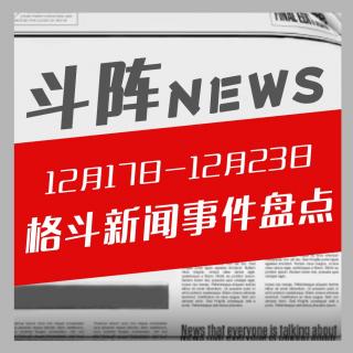 斗阵NEWS——格斗新闻事件盘点（12.17-12.23）