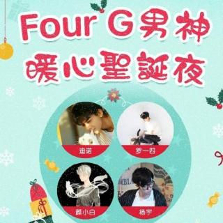 【直播回放】Four G男团平安夜特别场