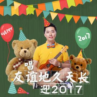 唱友谊地久天长迎2017