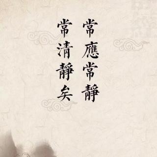 《清静经》