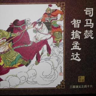 三国演义第四十六集-司马懿智擒孟达