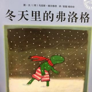 青蛙弗洛格的成长故事-冬天里的弗洛格