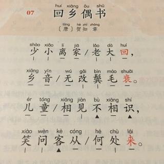 回乡偶书 唐 贺知章