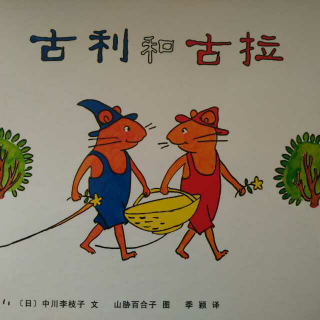 古利和古拉