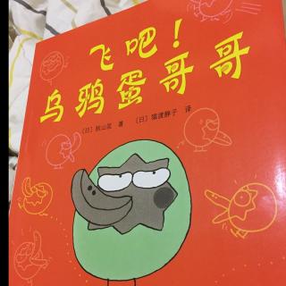 羊妈喜羊羊讲故事：飞吧，乌鸦蛋哥哥