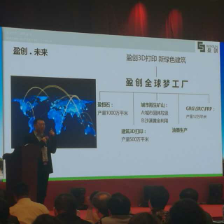 盈创科技《中国3D打印绿色建筑》马义和演讲2016-12-25