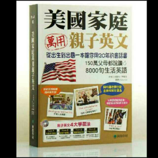 亲子英语——孩子最常使用的50句英文（朗读版）