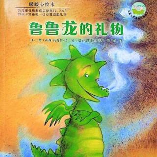 【德国】暖暖心绘本《鲁鲁龙的礼物》