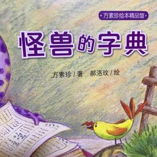 小米妈妈讲故事——怪兽的字典