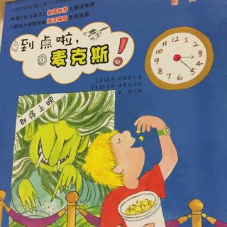 羊妈喜羊羊讲故事：数学帮帮忙之《到点啦，麦克斯》