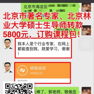 354:北京17个专家证书拥有者订购5800元课程包