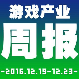 游戏产业周报2016.12.19-12.23【游戏鹰眼VOL.0033】