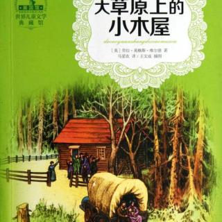 长篇－大草原上的小木屋7