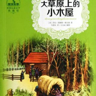 长篇－大草原上的小木屋8