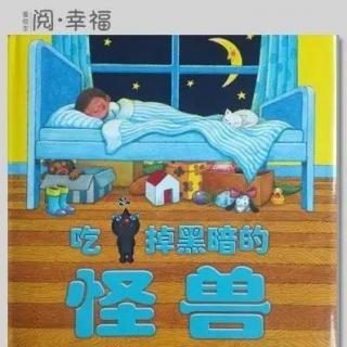 《吃掉黑暗的怪兽》Emile阅幸福故事