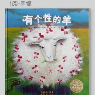 《有个性的羊》Emile阅幸福故事