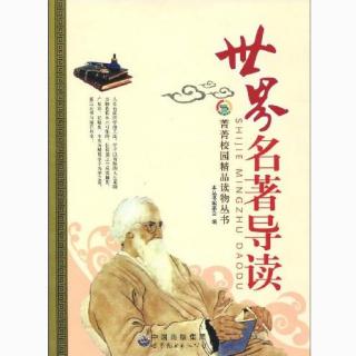 38《世界名著导读》-战争与和平（俄国-托尔斯泰）