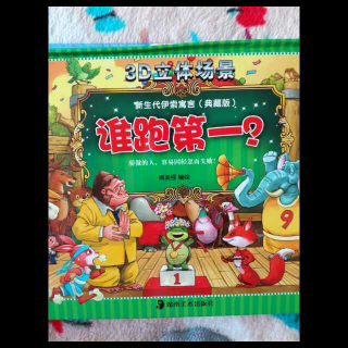 689.新生代伊索寓言谁跑第一