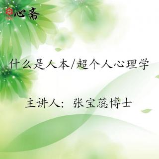 什么是人本/超个人心理学