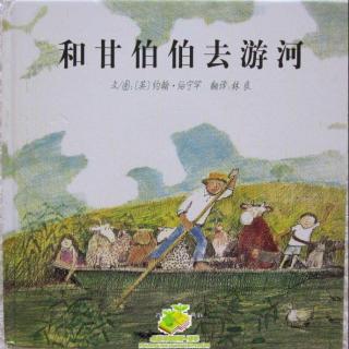 和甘伯伯去游河