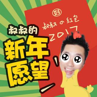 叔叔的2017新年愿望