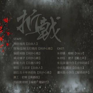 折戟（剧情版）