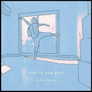 【fish in the pool】へクとパスカル