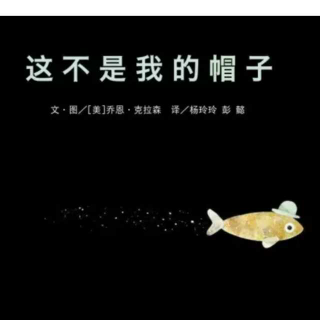 这不是我的帽子～燕子老师