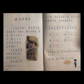 13乌鸦喝水（欣泽出品）