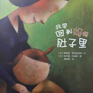 159、《小禾阿姨讲故事·我要回到妈妈肚子里》