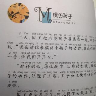 《不可不知的阿凡提经典故事》模仿孩子