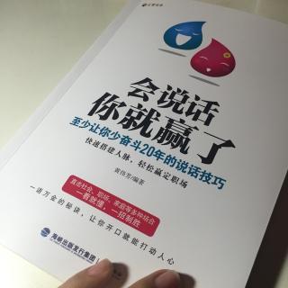 会说话你就赢了～第一章：会赞美，才是交际高手