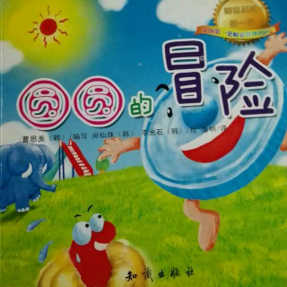 圆圆的冒险