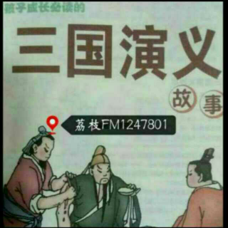 三国演义故事～关公降汉约三事