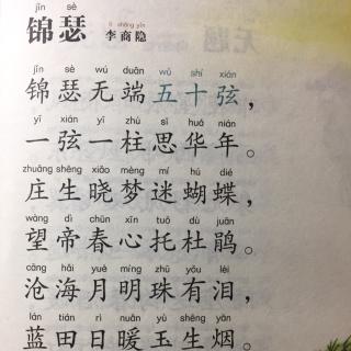 【唐诗】281、《锦瑟》李商隐