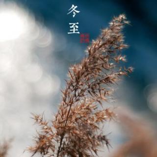 《冬至当下，遥祝吉祥！》作者：镇铭