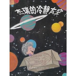 90、杰瑞的冷静太空💢