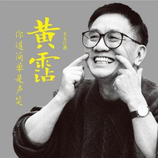 时光留声机—香港四大才子黄霑