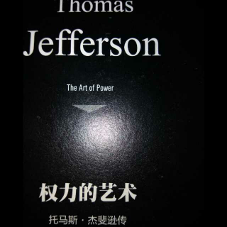 《权力的艺术 托马斯杰斐逊传》序言部分