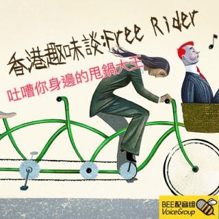 香港趣味談：FreeRider---吐嘈你身邊的甩锅大王