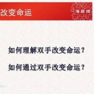 海底捞核心价值观：双手改变命运！