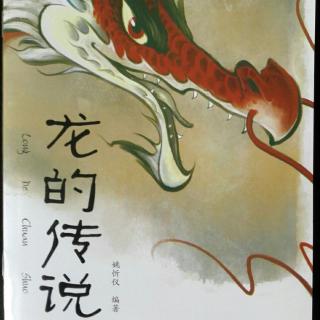 中国经典神话故事——龙的传说