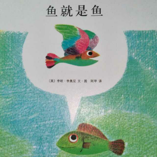 小爱绘本故事-《鱼就是鱼》
