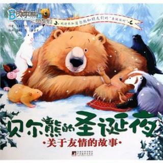 晞妈故事《贝尔熊的圣诞夜》