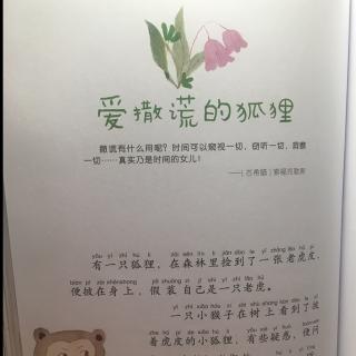 我有很多好朋友——26.爱撒谎的狐狸