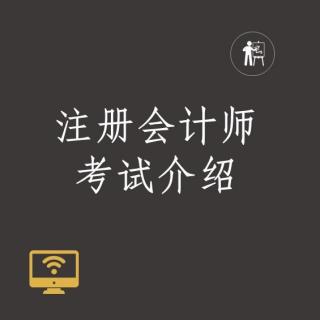 注册会计师考试介绍