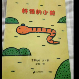 绘本-好饿的小蛇 20161227